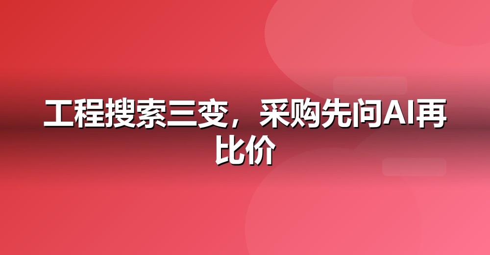 行业 AI 搜索机会示意
