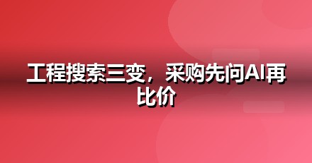 建筑工程的AI搜索机会：我们看到的三个真实变化