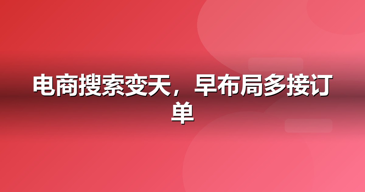 电商零售的AI搜索机会:我们看到的三个真实变化