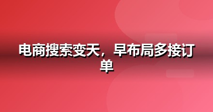 电商零售的AI搜索机会：我们看到的三个真实变化
