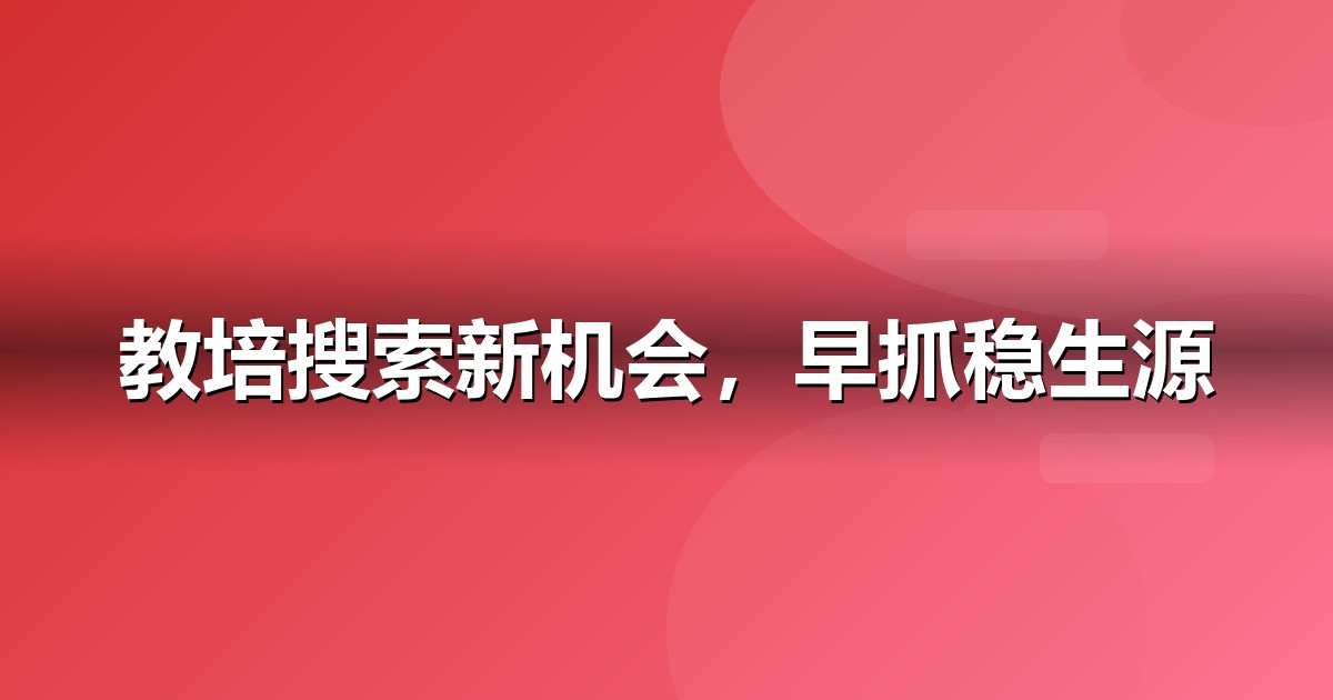 教育培训的AI搜索机会:我们看到的三个真实变化