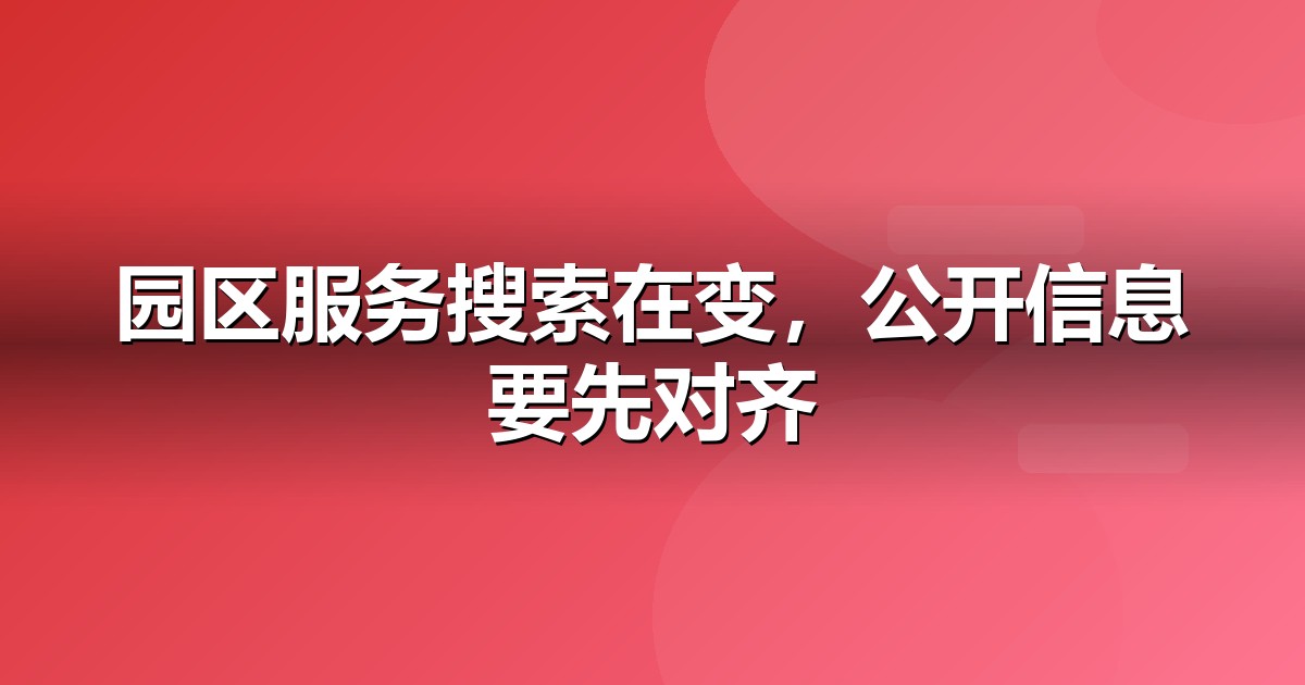 政府园区的AI搜索机会:我们看到的三个真实变化