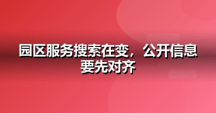 政府园区的AI搜索机会：我们看到的三个真实变化