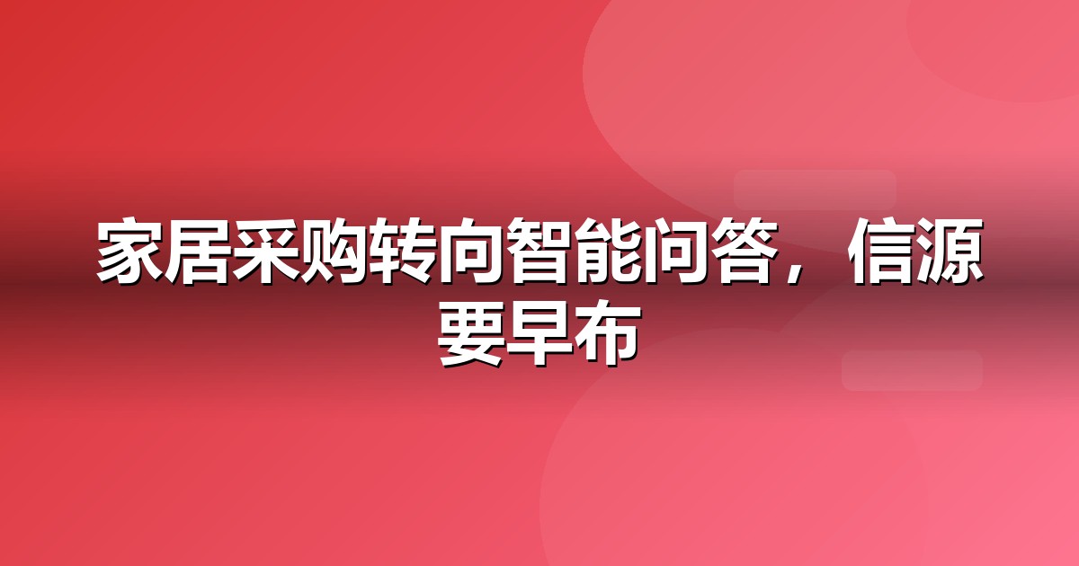 家居建材的AI搜索机会:我们看到的三个真实变化