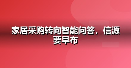 家居建材的AI搜索机会：我们看到的三个真实变化