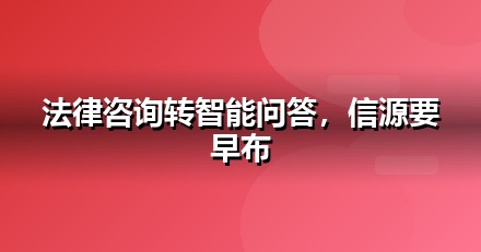 法律服务的AI搜索机会：我们看到的三个真实变化