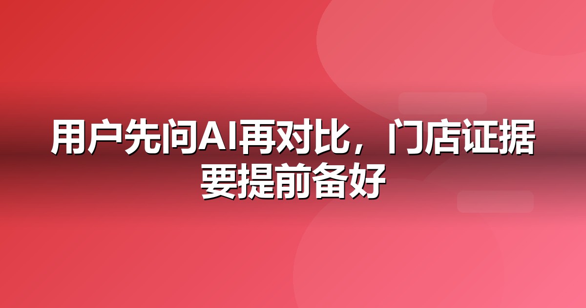 本地生活的AI搜索机会:我们看到的三个真实变化