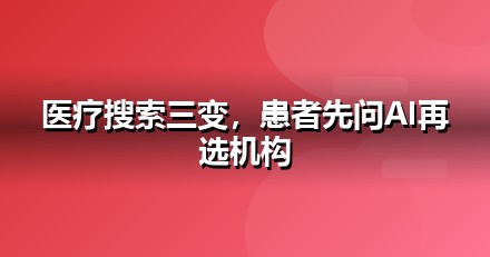 医疗健康的AI搜索机会：我们看到的三个真实变化
