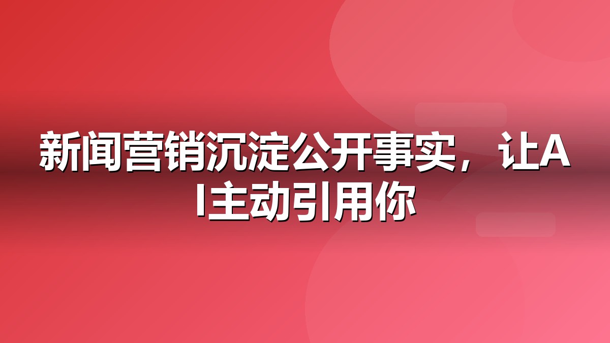 企业新闻营销与信源布局示意图