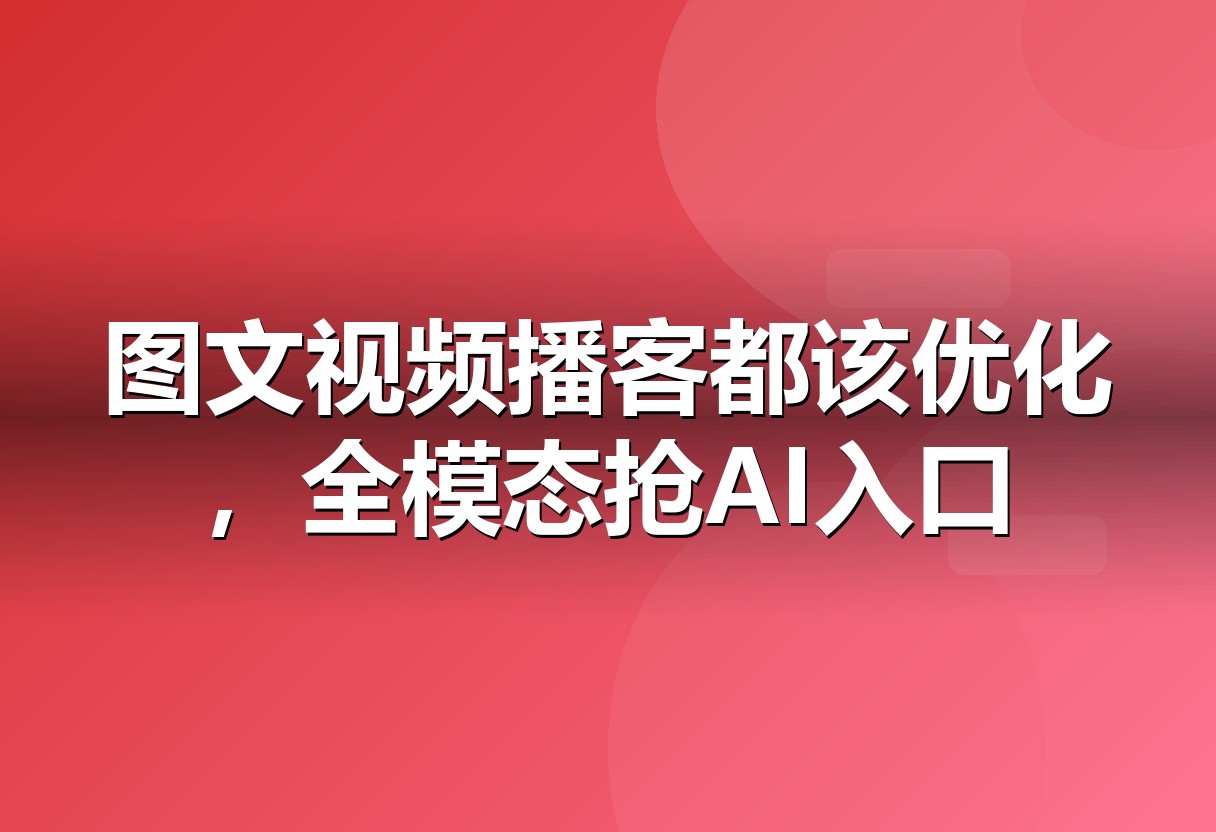 多模态GEO：文字、图片、视频、播客全模态优化