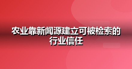 农业种植品牌如何做新闻源营销，让AI答案主动提及你