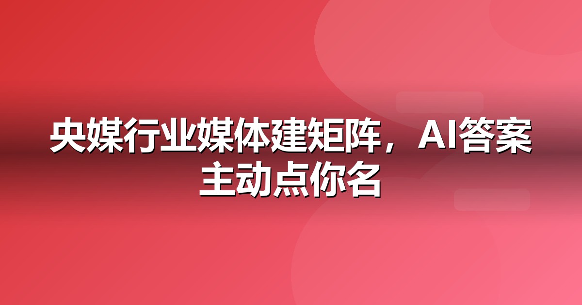 电商零售品牌如何做新闻源营销,让AI答案主动提及你