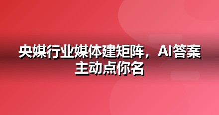 电商零售品牌如何做新闻源营销，让AI答案主动提及你