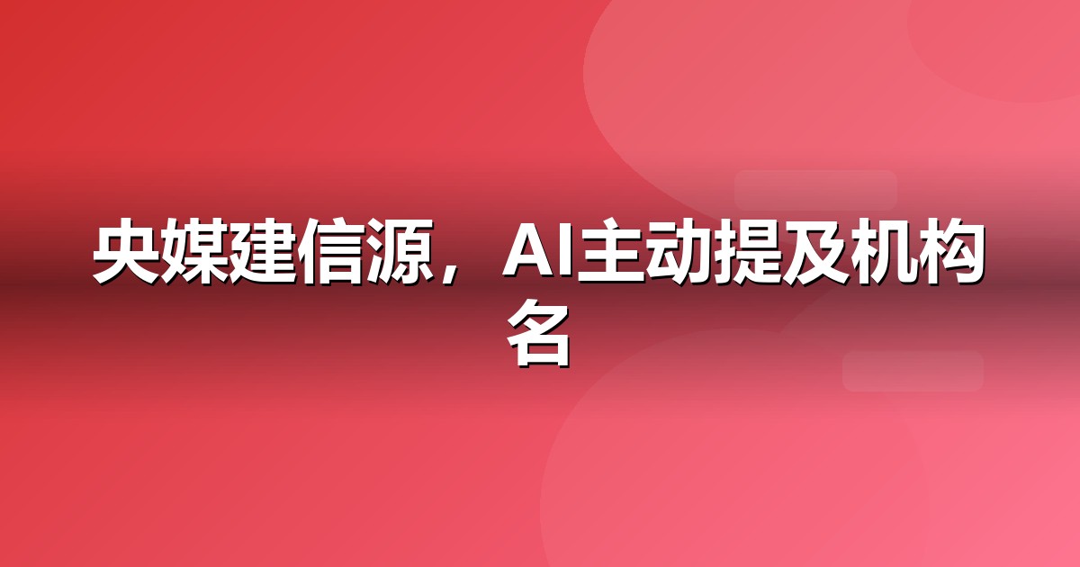 教育培训品牌如何做新闻源营销,让AI答案主动提及你