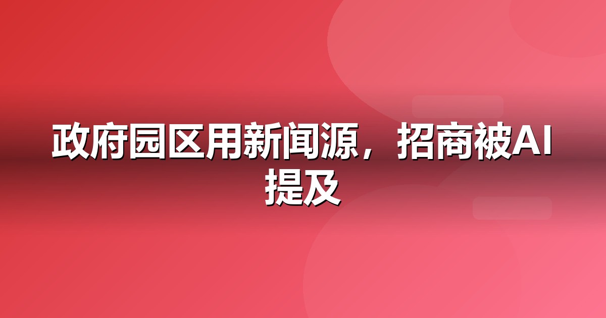 政府园区品牌如何做新闻源营销,让AI答案主动提及你