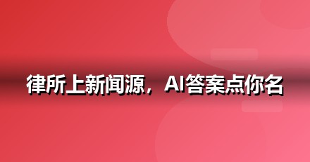 法律服务品牌如何做新闻源营销，让AI答案主动提及你