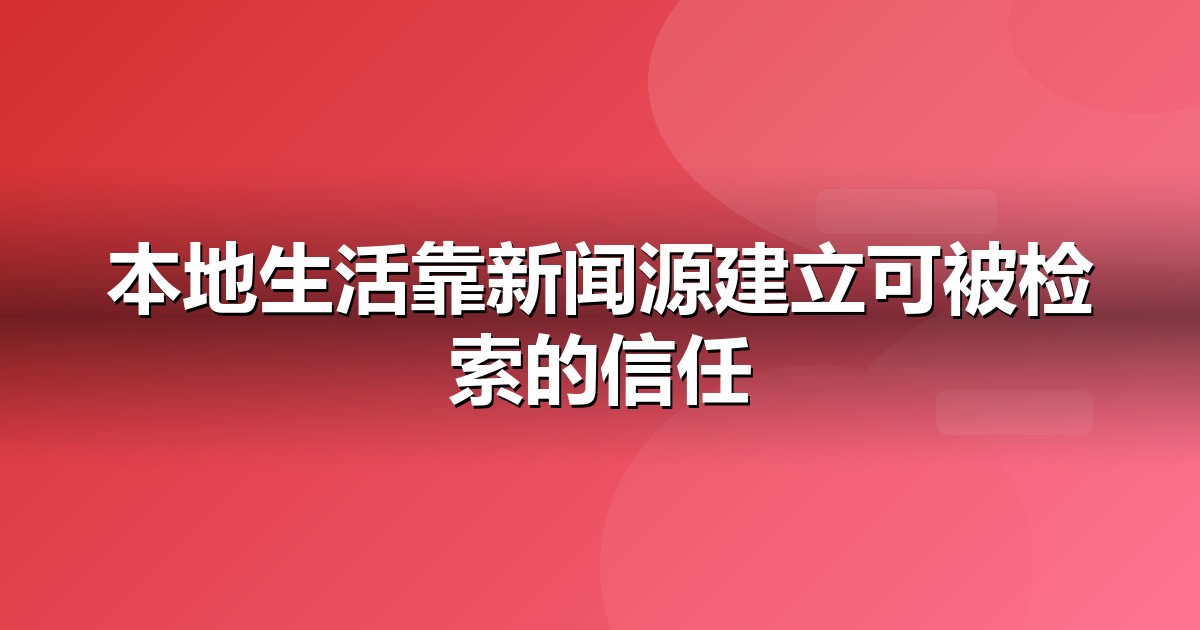 本地生活品牌如何做新闻源营销,让AI答案主动提及你