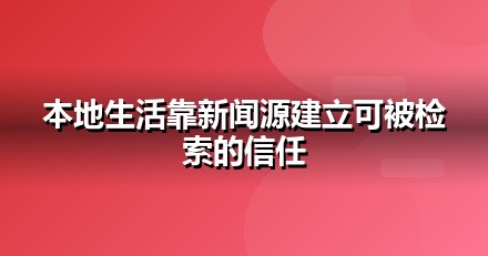 本地生活品牌如何做新闻源营销，让AI答案主动提及你