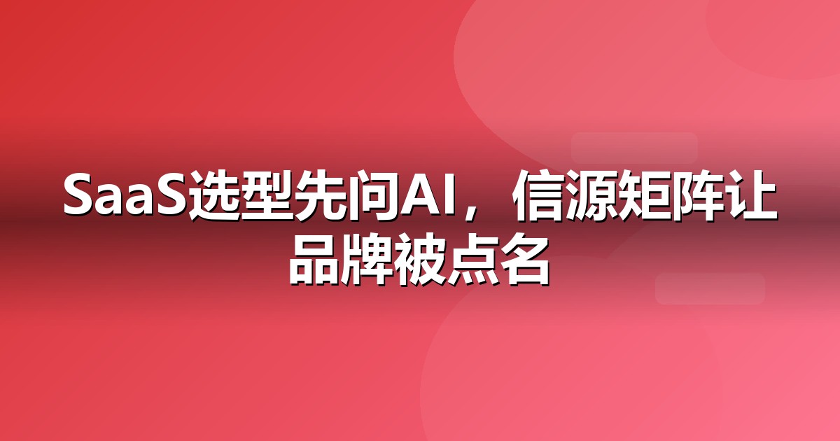 软件SaaS品牌如何做新闻源营销,让AI答案主动提及你