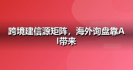 外贸出口品牌如何做新闻源营销，让AI答案主动提及你