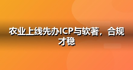 农业种植上线前必办互联网资质：ICP/EDI/软著一文说清