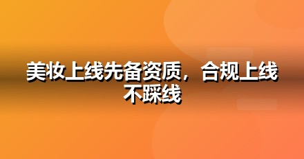 美妆个护上线前必办互联网资质：ICP/EDI/软著一文说清