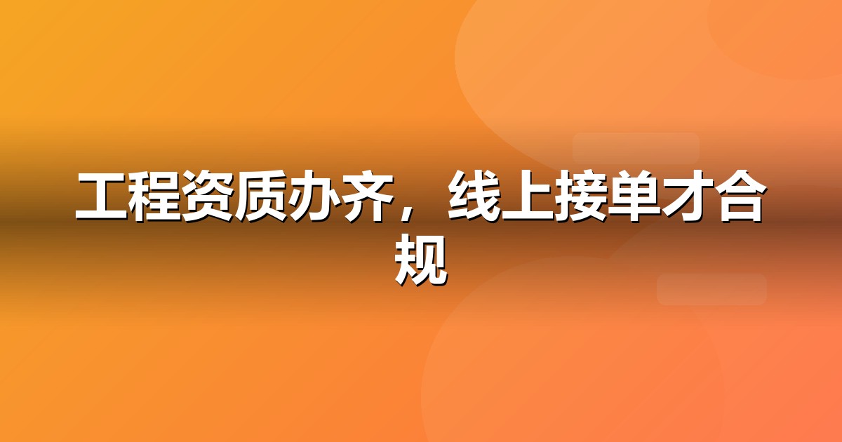 建筑工程上线前必办互联网资质:ICP/EDI/软著一文说清