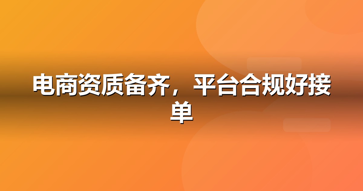 电商零售上线前必办互联网资质:ICP/EDI/软著一文说清