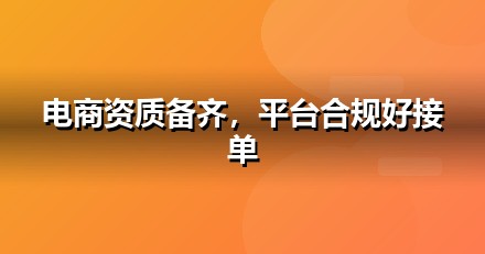 电商零售上线前必办互联网资质：ICP/EDI/软著一文说清