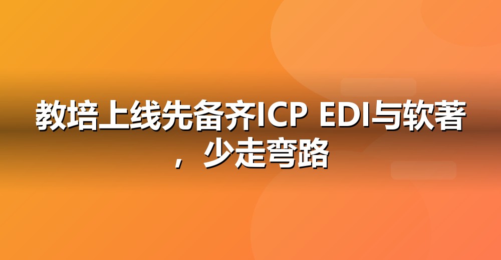 互联网合规资质示意