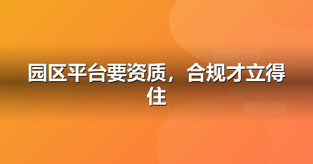 政府园区上线前必办互联网资质:ICP/EDI/软著一文说清