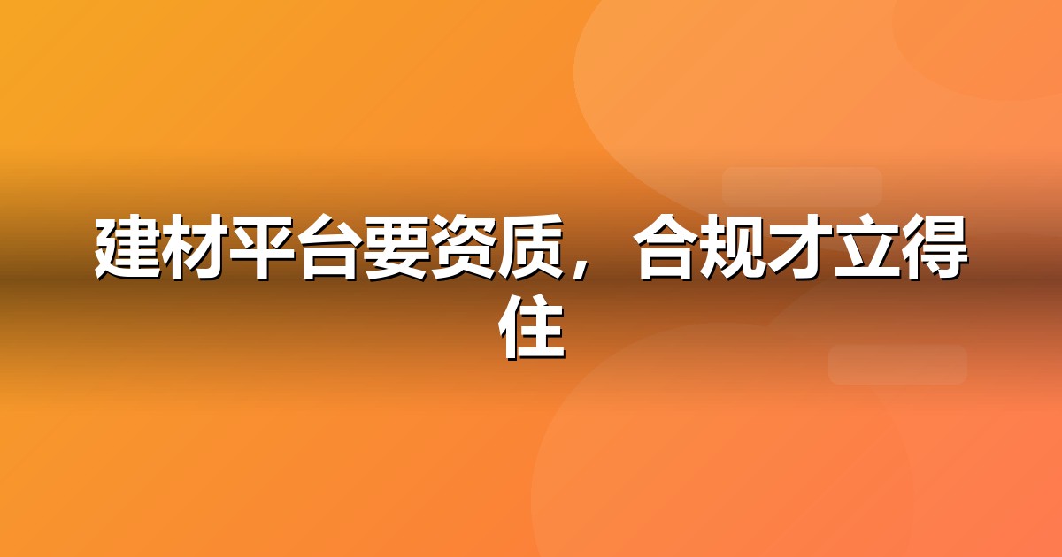 家居建材上线前必办互联网资质:ICP/EDI/软著一文说清