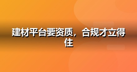 家居建材上线前必办互联网资质：ICP/EDI/软著一文说清