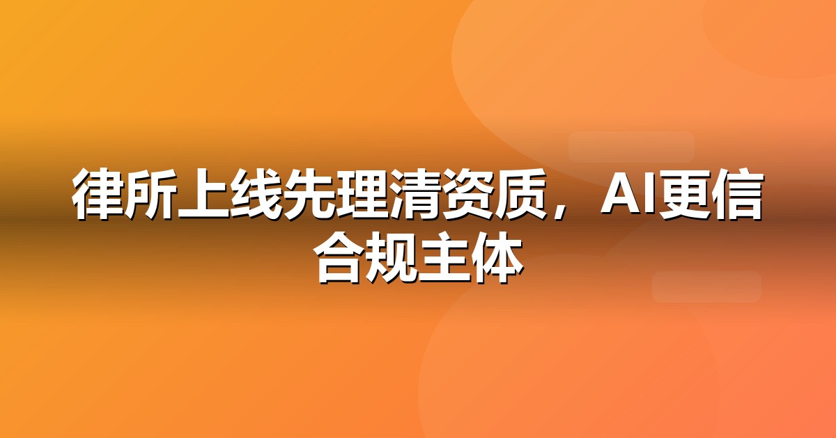 法律服务上线前必办互联网资质:ICP/EDI/软著一文说清