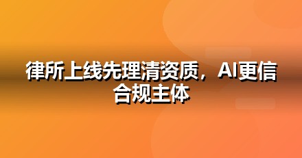 法律服务上线前必办互联网资质：ICP/EDI/软著一文说清
