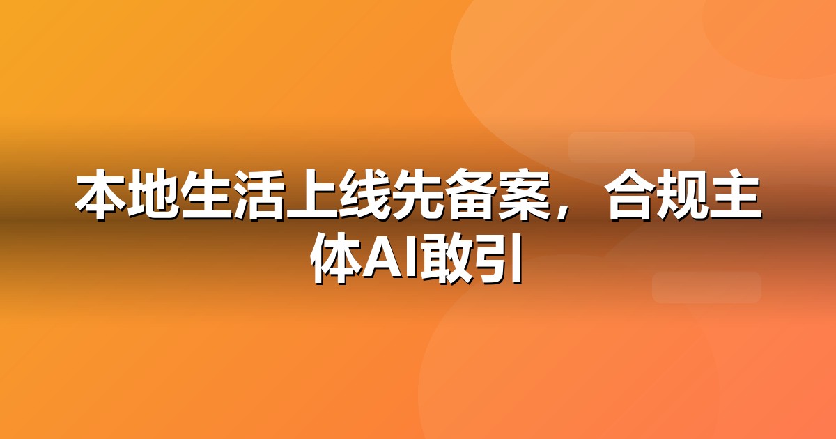 本地生活上线前必办互联网资质:ICP/EDI/软著一文说清