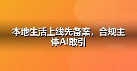 本地生活上线前必办互联网资质：ICP/EDI/软著一文说清