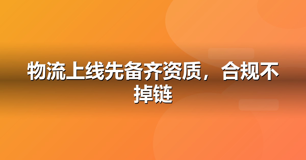 物流服务上线前必办互联网资质:ICP/EDI/软著一文说清