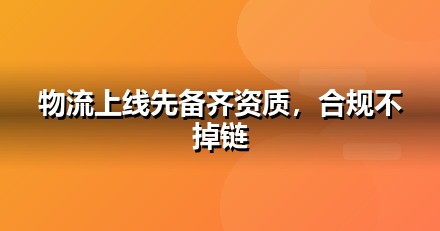 物流服务上线前必办互联网资质：ICP/EDI/软著一文说清