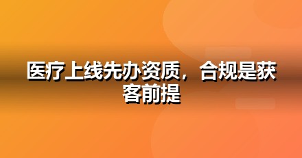 医疗健康上线前必办互联网资质：ICP/EDI/软著一文说清