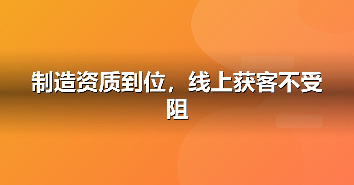 制造业上线前必办互联网资质:ICP/EDI/软著一文说清