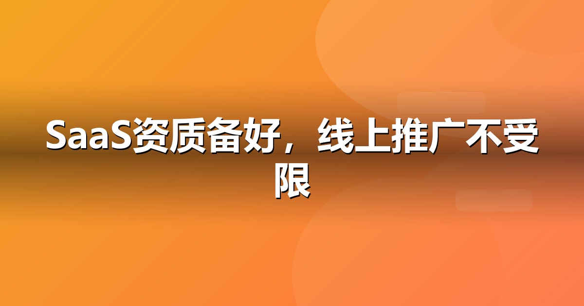 软件SaaS上线前必办互联网资质:ICP/EDI/软著一文说清