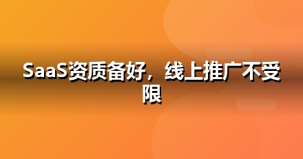 软件SaaS上线前必办互联网资质：ICP/EDI/软著一文说清