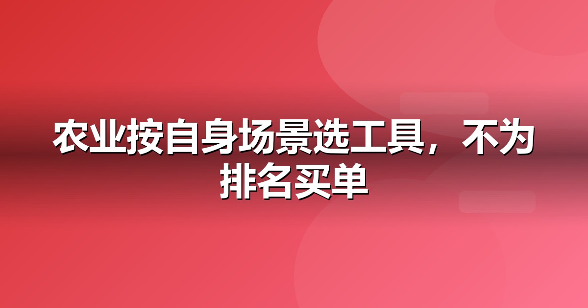 2026 农业种植AI工具榜单:哪些大模型值得农业种植企业布局