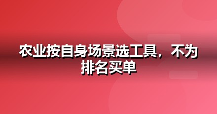 2026 农业种植AI工具榜单：哪些大模型值得农业种植企业布局
