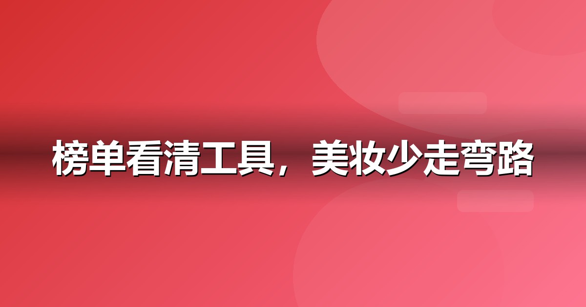 2026 美妆个护AI工具榜单:哪些大模型值得美妆个护企业布局