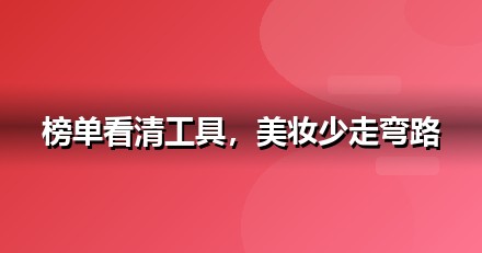 2026 美妆个护AI工具榜单：哪些大模型值得美妆个护企业布局