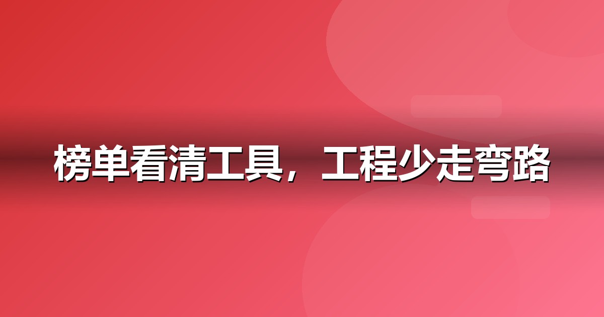 2026 建筑工程AI工具榜单:哪些大模型值得建筑工程企业布局