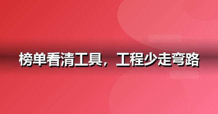 2026 建筑工程AI工具榜单：哪些大模型值得建筑工程企业布局