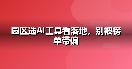 2026 政府园区AI工具榜单：哪些大模型值得政府园区企业布局